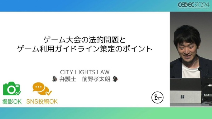 弁護士が「ゲーム大会利用のガイドライン」を解説　法的問題の要点とガイドライン策定のポイントとは【CEDEC2024】