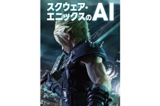 ゲームAIの解説書「スクウェア・エニックスのAI」発売決定―スクエニのAI開発スタッフによる「最もわかりやすいゲームAIの本」