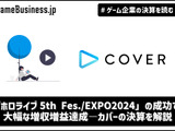 「ホロライブ5th Fes./EXPO2024」の成功で大幅な増収増益達成のカバー―ANYCOLORが苦戦する海外攻略を成功させられるか？【ゲーム企業の決算を読む】 画像